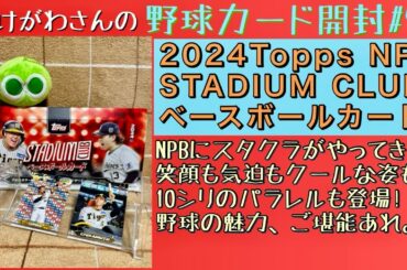 【開封動画】2024Topps NPB STADIUM CLUB ベースボールカードをたしなむ。【野球カード】