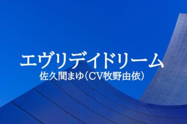 KARAOKE エヴリデイドリーム 佐久間まゆ(CV牧野由依)