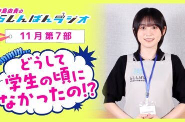 『どうして学生の頃になかったの！？』中島由貴のらしんばんラジオ／2024年11月放送【7部】