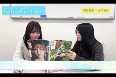 佐々木美玲 みーぱんの写真集を読んでみた河田陽菜 山口陽世