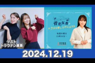 ゲスト:#トラウデン直美 / 菅井友香の#今日も推しとがんばりき 【2024.12.19】 #菅井友香 #今日も推しとがんばりき #ゆっかー