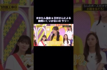 納得いかない田村真佑が可愛い｜乃木坂46 バナナマン まゆたん協会 菅原咲月 一ノ瀬美空 池田瑛紗 【乃木坂工事中】 #shorts