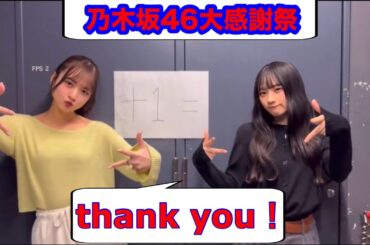 【川﨑桜•金川紗耶】乃木坂46大感謝祭