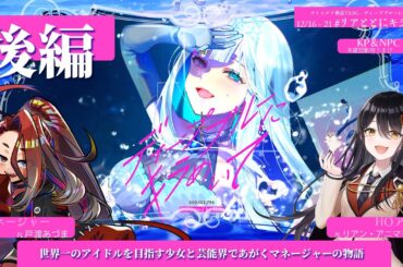 【#リアととにキラめいて Day5】世界一のアイドルを目指す少女と、芸能界であがくマネージャーの物語。CoC「ディープブルーにキラめいて」後編