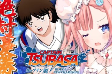 【キャプテン翼】初めてのキャプ翼！！ガラスのエース武蔵中編スタート！【白星あわわ/Varium】