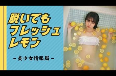 脱いでもフレッシュレモン 市川美織【ネットの声】