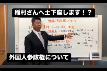 県知事選での街頭演説で虚偽の流布！？稲村和美さんへ土下座っ！？外国人参政権について