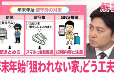 【空き巣は「冷蔵庫の中」も探す？】ストリートビューで“下見”も…年末年始「狙われない家」にするコツ【#みんなのギモン】