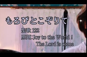 もろびとこぞりて