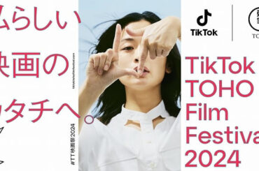 TikTok TOHO Film Festival 特集: 解説・見どころ／縦型映画の新時代が到来！　縦型＆短尺ならではの鑑賞体験がインパクト大＆超斬新だった