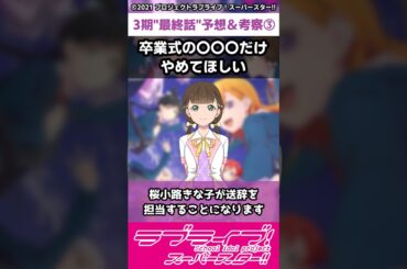 【ラブライブ!】スパスタ３期"最終話"予想＆考察③「卒業式の〇〇〇だけやめてほしい」#lovelive  #shorts #μʼs #Aqours #虹ヶ咲 #Liella