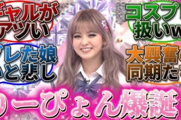 【櫻坂46】りーぴょん爆誕！