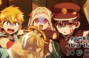 TVアニメ『地縛少年花子くん２』30秒CM