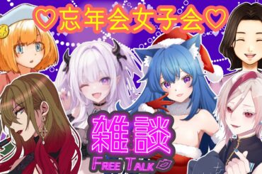 【 #雑談 】 忘年会女子会💜【 #vtuber / 双猫しおん 】＊概要欄必読！！