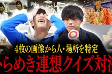 【無理ゲー】画像4枚連想ゲーム。