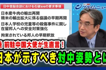 【垂 前駐中国大使が生直言！】日本が示すべき対中姿勢とは 2024/12/19放送＜後編＞