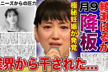 【衝撃】綾瀬はるかの極秘妊娠が発覚...月9から強制降板させられた悲惨な現在に驚きを隠せない！SixTONES・ジェシーとの交際を続けて業界から干された実態に言葉を失う...！