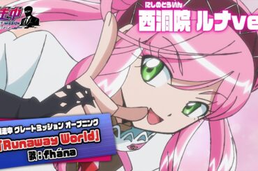 TVアニメ「逃走中 グレートミッション」キャラクターPV「西洞院ルナ 」【fhána / Runaway World】