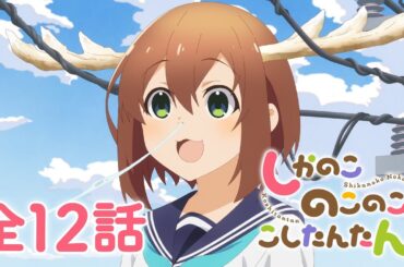 【全12話】しかのこのこのここしたんたん 2024年12月30日(月)まで 全12話 期間限定イッキ見！【公式アニメ全話】【最終話】#しかのこ