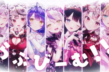 らぶびーむ！！/ covered by ラプラス・ダークネス×月ノ美兎×天宮こころ×兎咲ミミ×胡桃のあ×百鬼あやめ×沙花叉クロヱ