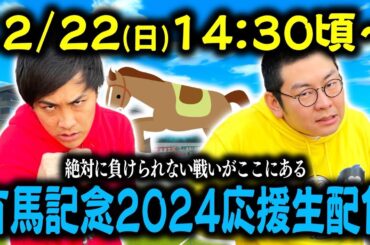【有馬記念】お馬さん応援生配信！