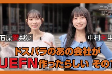 【ニジコンサンデー】第58回「ドスパラのあの会社がUEFN作ったらしい その１」