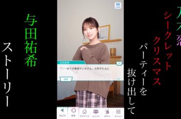 乃木恋_与田祐希_ Secret Xmas パーティーを抜け出して_ストーリー