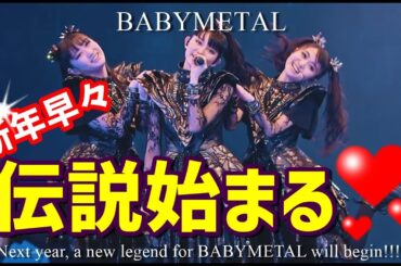 BABYMETALからのお年玉! 新年早々、新たな伝説が始まる!!!【Everyone overseas! BABYMETAL's radio show will start next year!】