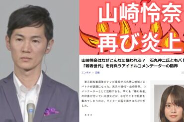 【燃料投下】石丸伸二vs山崎怜奈【記事要約】