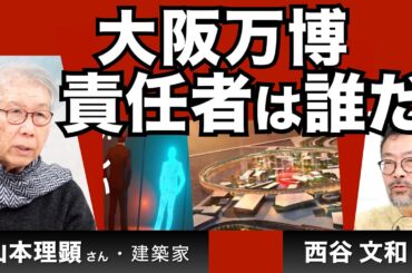 建築家山本理顕さん登場！大阪万博、責任者はだれだ！（西谷文和さん）【The Burning Issues】20241218