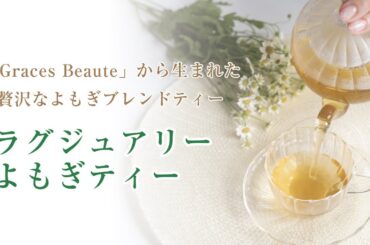 東京・自由が丘のビューティサロン「Graces Beaute」から生まれた贅沢なよもぎブレンドティー『LUXURY YOMOG TEA（ラクジュアリー ヨモギ ティー）』のご紹介