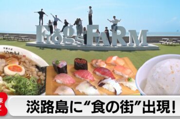 淡路島がアツイ！玉ネギだけじゃない…観光客を呼ぶ魅力とは【ガイアの夜明け】
