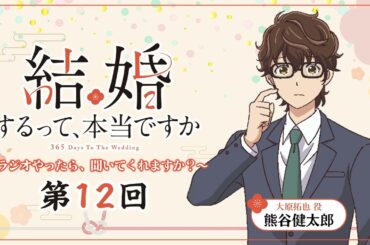 【第12回】TVアニメ「結婚するって、本当ですか」～ラジオやったら、聞いてくれますか？～