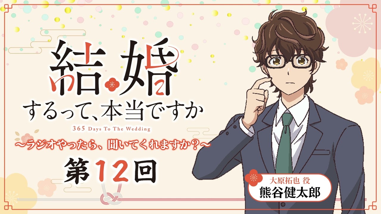 【第12回】TVアニメ「結婚するって、本当ですか」~ラジオやったら、聞いてくれますか?~ 【第12回】TVアニメ「結婚するって、本当ですか」~ラジオやったら、聞いてくれますか?~