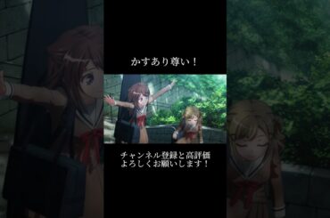 かすあり尊い！！#バンドリ #ガルパ #アニメ #戸山香澄 #市ヶ谷有咲 #尊い #最高 #可愛い #shorts