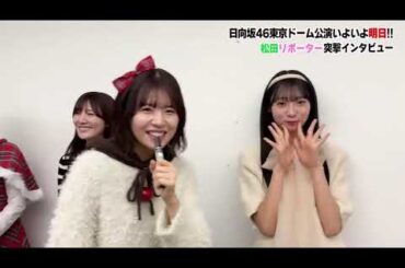松田好花 松田リポーターが突撃インタビュー！はたして付き合うことができるのでしょうか？全国ツアー東京ドーム公演12月25日26日