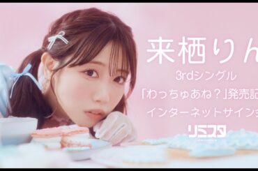 【12/24】来栖りん 3rdシングル「わっちゅあね？」発売記念 インターネットサイン会