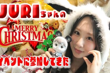 JuriちゃんのChristmasイベント（12月8日）に参加してきた