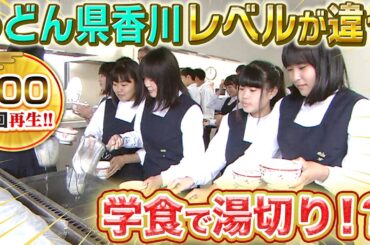 【うどん県 香川】これが本当の讃岐うどん！行列に並んでも食べたい山奥の絶品うどん！【2019年7月11日 放送】
