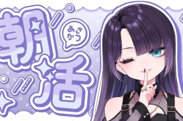 【 朝活 】低音女子におはよう言いにきて～/40分限定朝活 #shorts  #vtuber