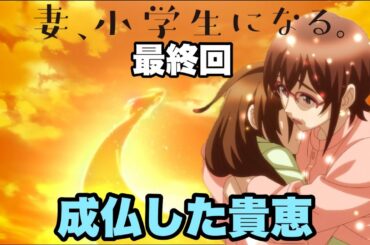 なんだかんだ言って感動的な最終回だったな【妻、小学生になる】