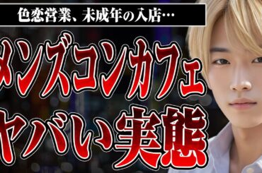【メンズコンカフェの裏側】色恋営業はある？未成年は入れる？激増しているメンズコンカフェの実態