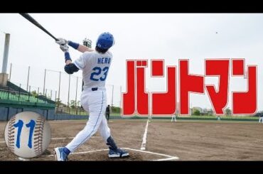 バントマン - 第11話 四番打者の覚悟