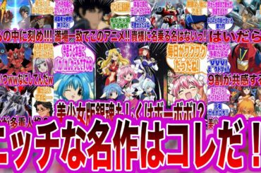 【総集編】知る人ぞ知る名作アニメ・ゲーム反応集まとめ【作業用】【ゼノギアス】【トップをねらえ】【マクロス７】【スクライド】【ギャラクシーエンジェル】【カウボーイビバップ】【ガンソード】【マシンロボ】