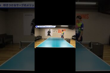 現代卓球に適したサーブの出し方【ワンポイントレッスン#121】#shorts
