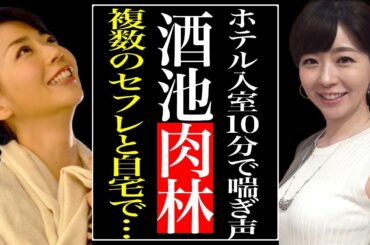 抑えられない“性欲”に言葉を失う…松尾由美子のホテル入室10分で響き渡った“喘ぎ声”の不倫相手の正体…「アナウンサー」として活躍する彼女の驚愕の年収額とは…