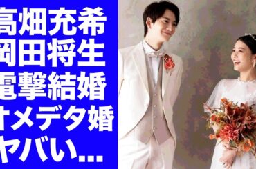【衝撃】高畑充希が岡田将生と電撃結婚の真相...妊娠中の"おめでた婚"の実態に驚きを隠せない...『1122　いいふうふ』で共演した夫婦の実家の家業...芸能界引退しても安泰な理由に言葉を失う...