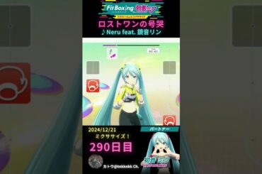 【 #fitboxing初音ミク #ロストワンの号哭 /♪ #neru feat. #鏡音リン 】290日目のミクササイズ【 @tnkknkk_ch #shorts 】