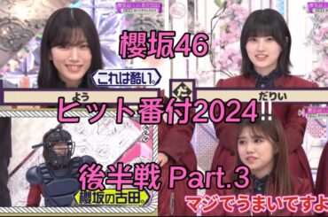 【櫻坂46】ヒット番付2024!! 後半戦 Part.3