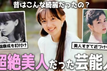 【総集編】若い頃こんな綺麗だったんだ...超絶美人だった芸能人【ガルちゃん芸能・ゆっくり解説】